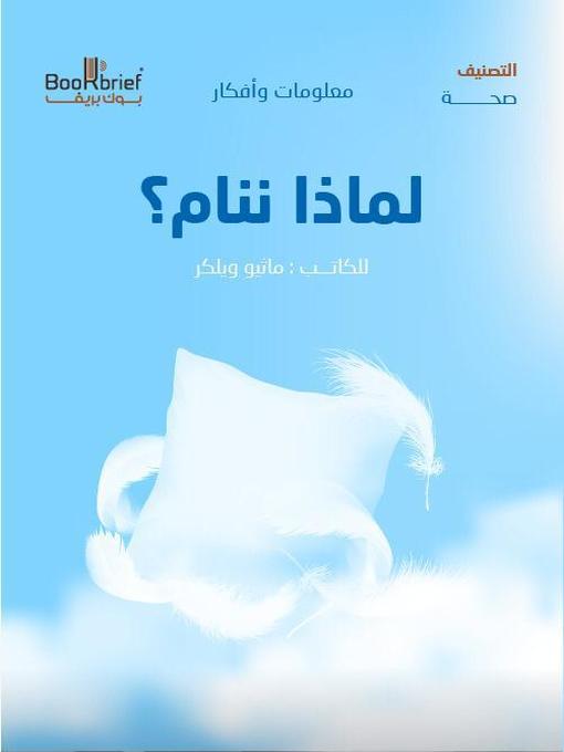 Cover of لماذا ننام؟